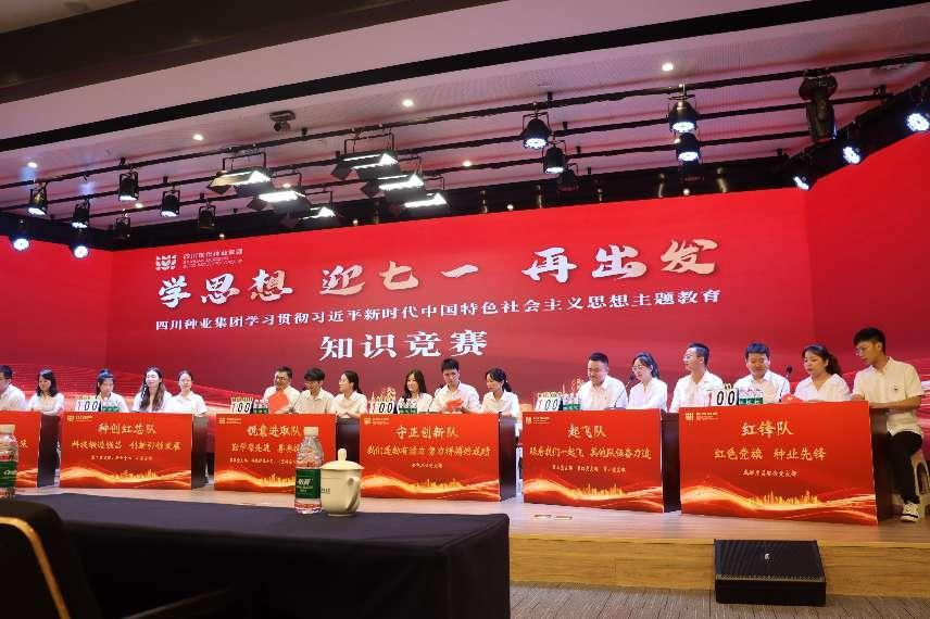 649e3d1b8f40a.png 2023年6月29日四川种业集团开展“学头脑 迎七一 再出发”知识竞赛1(刘霁月拍摄).png