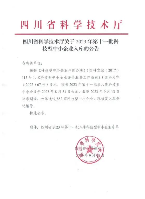 6511405e150d4.png ¿Æ´´ÖÐÐÄÈë¿â2023ÄêËÄ´¨µÚʮһÅú¿Æ¼¼ÐÍÖÐСÆóÒµ1.png