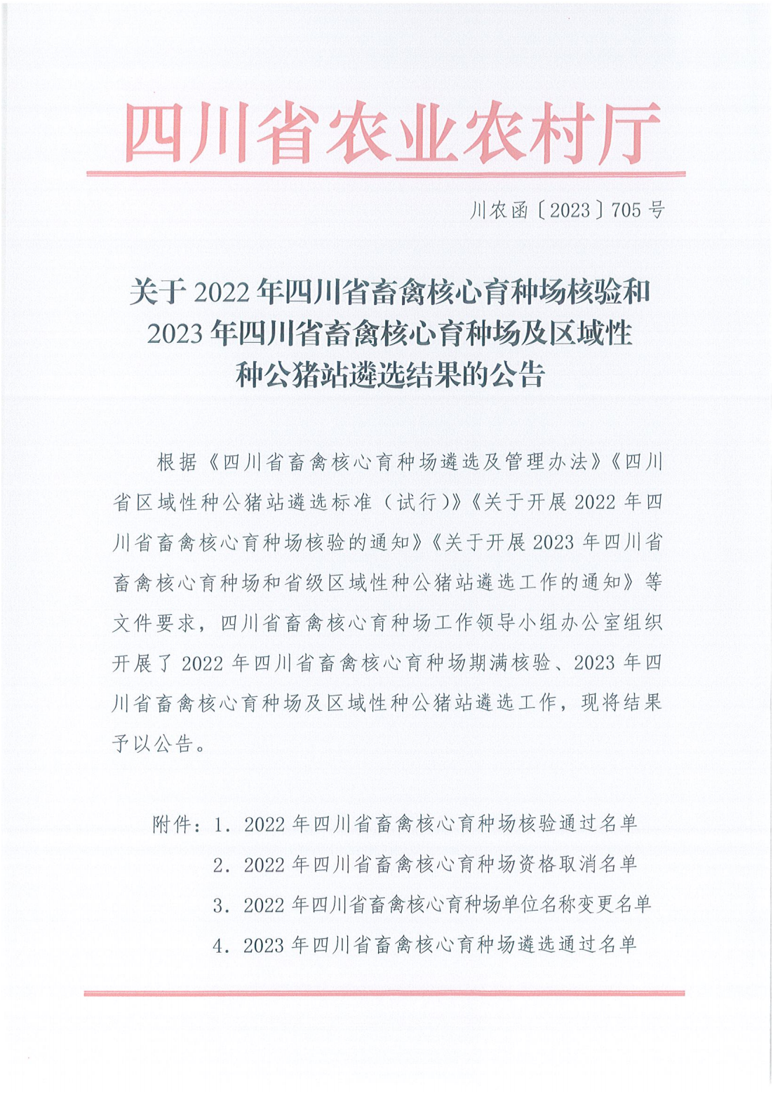 658fda2e3319a.png 喜报!川繁猪公司通过2023年四川省区域性种公猪站遴选1.png